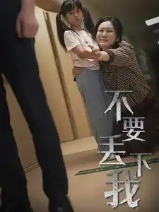 14247-不要丢下我&不要抛弃我（70集）