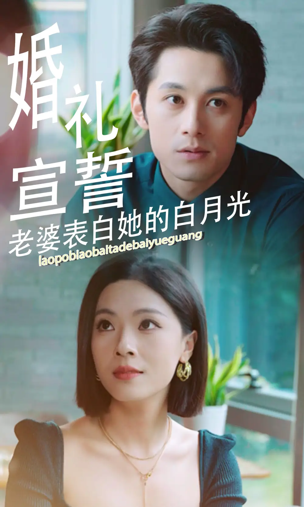 14249-婚礼宣誓老婆表白她的白月光（31集）