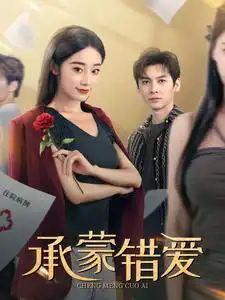 14342-承蒙错爱（59集）