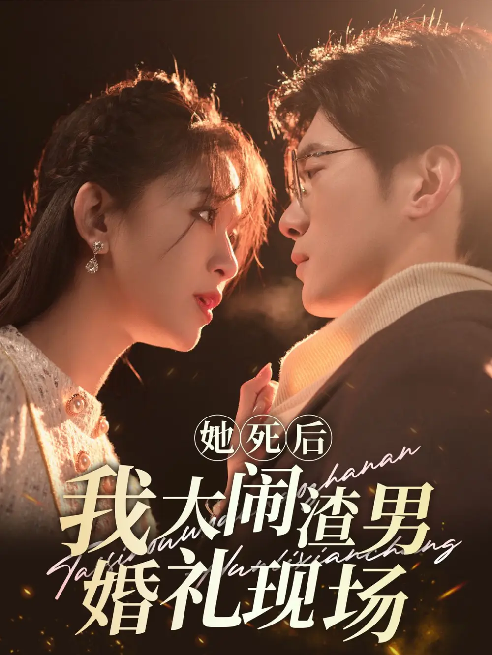 14350-她死后我大闹渣男婚礼现场（83集）黎隐＆韩录锦