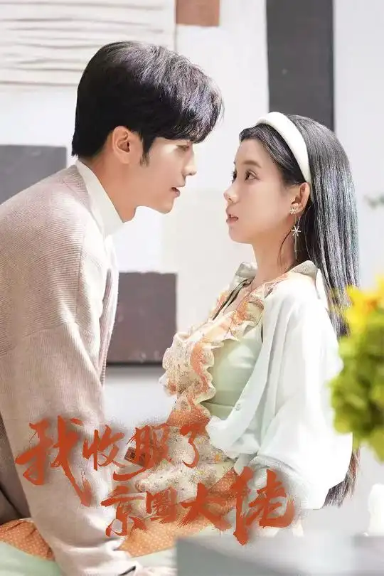 14353-我收服了京圈大佬&闪婚甜妻买一送一（30集）王奕然&李丫丫