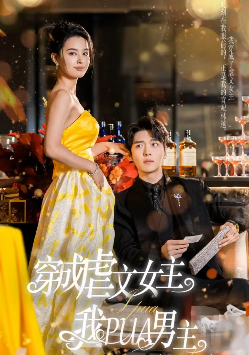 14357-穿成虐文女主我PUA男主（22集）张楚萱