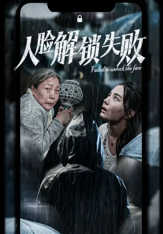 14358-人脸解锁失败（20集）张楚萱