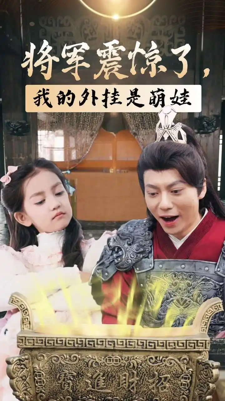 14361-将军震惊了我的外挂是萌娃&将军震惊了，我的外挂是萌娃（30集）