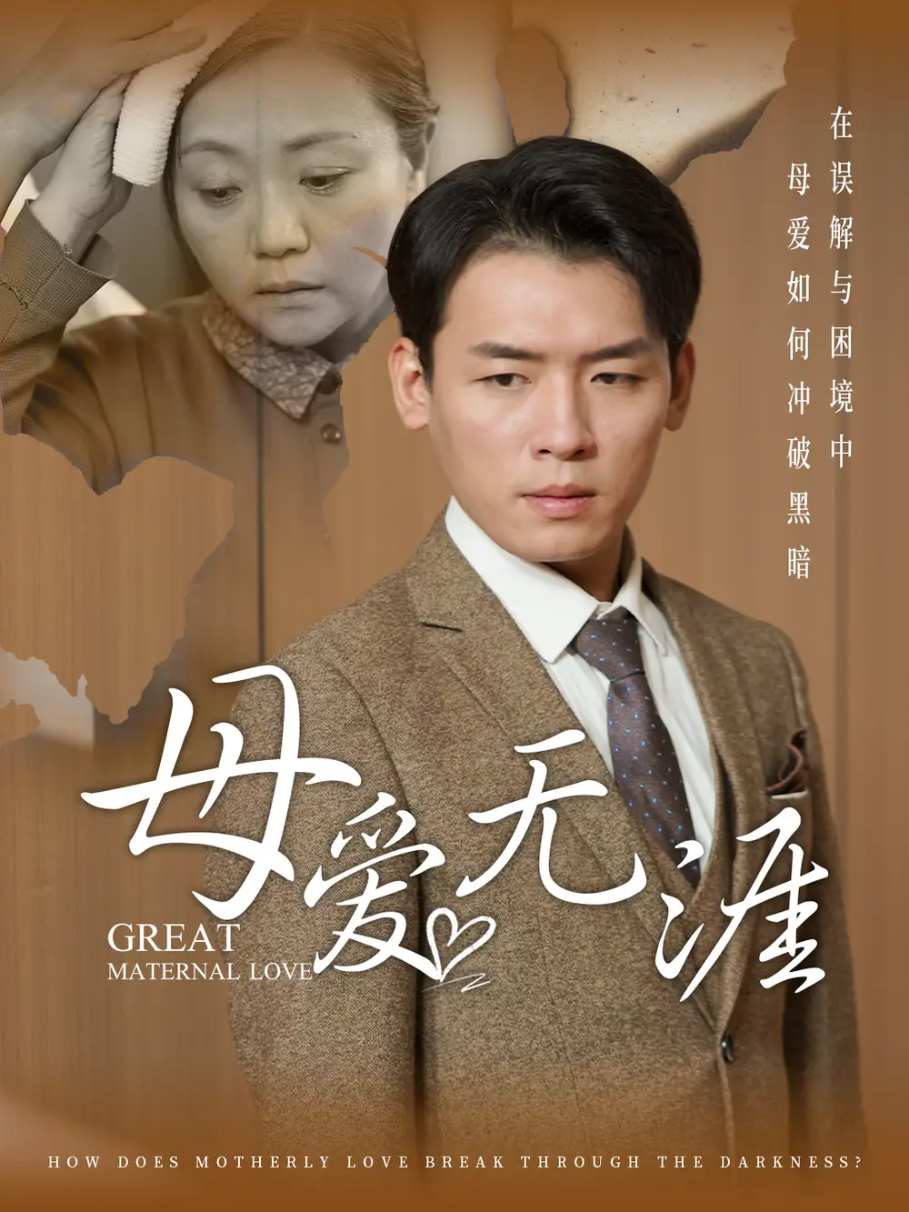 14364-母爱无涯（58集）