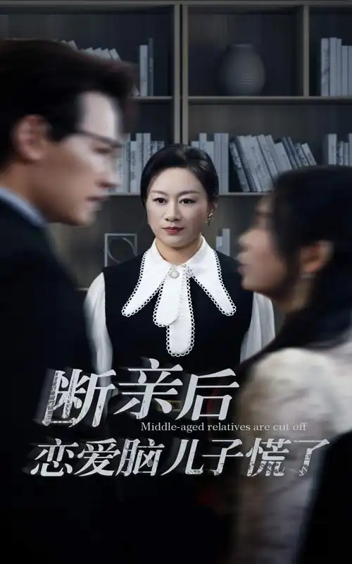 14367-断亲后恋爱脑儿子慌了（71集）