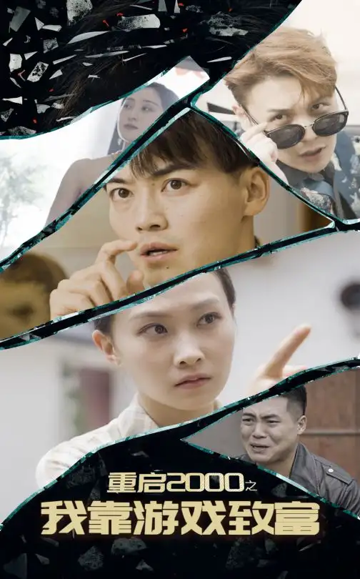 14370-重启2000之我靠游戏致富（86集）