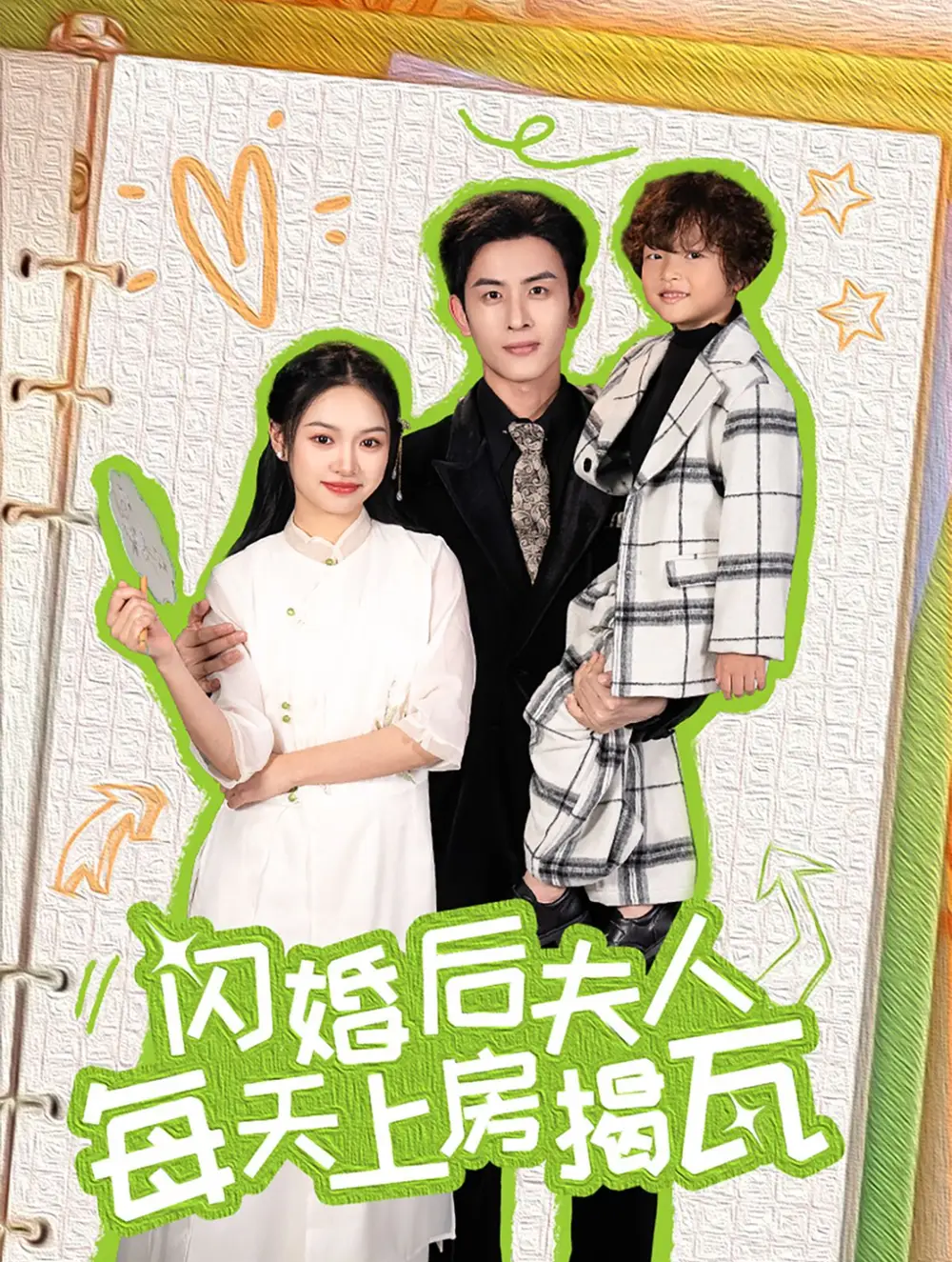 14377-闪婚后夫人每天上房揭瓦（100集）