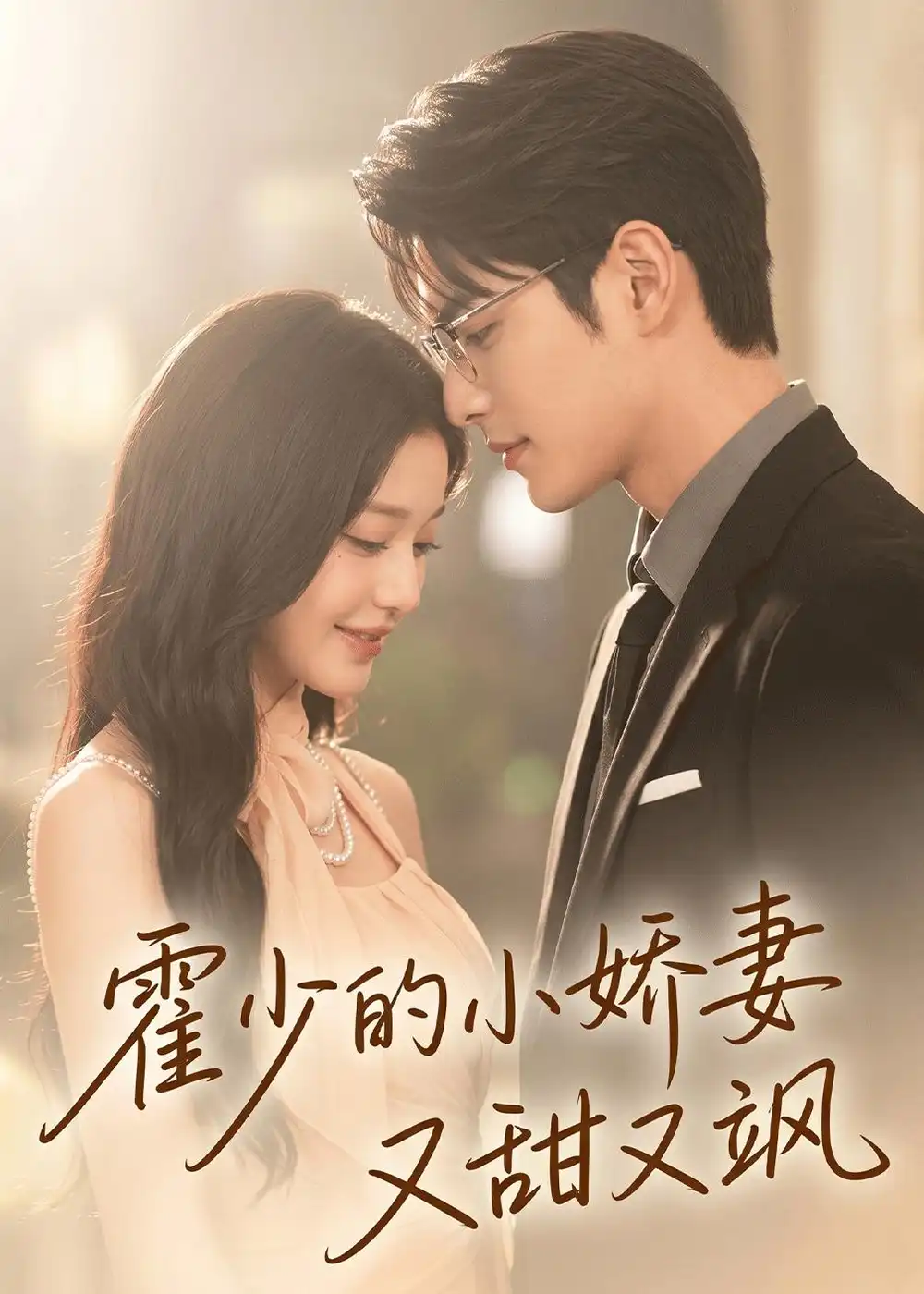 144-霍少的小娇妻又甜又飒（57集）