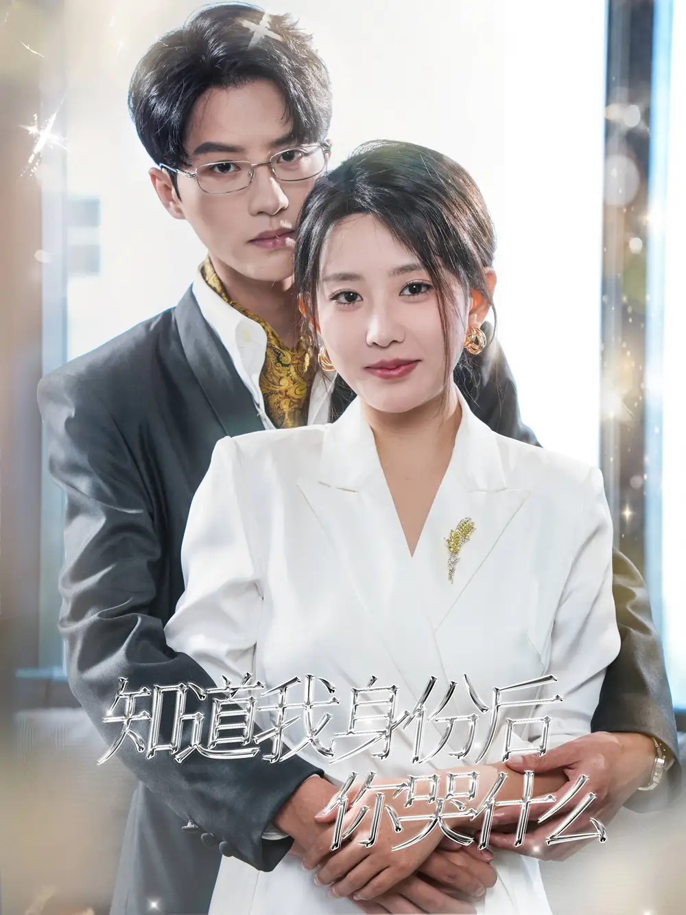 14419-知道我身份后你哭什么（39集）陈云廷＆李智颖