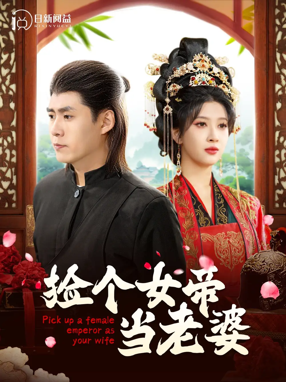 14420-捡个女帝当老婆（87集）韩雨轩＆一菲