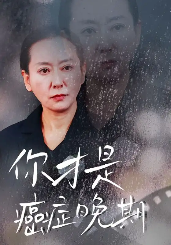 14423-你才是癌症晚期（29集）