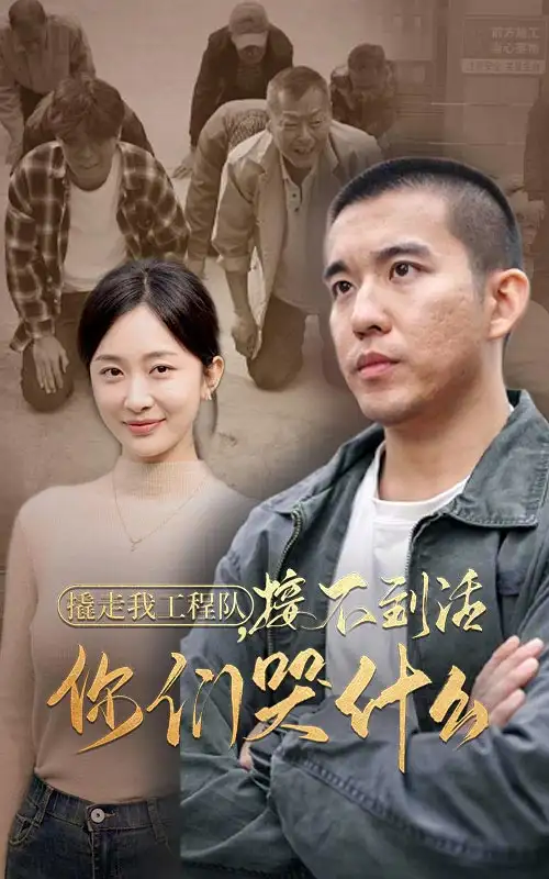 14424-撬走我工程队接不到活你们哭什么（35集）