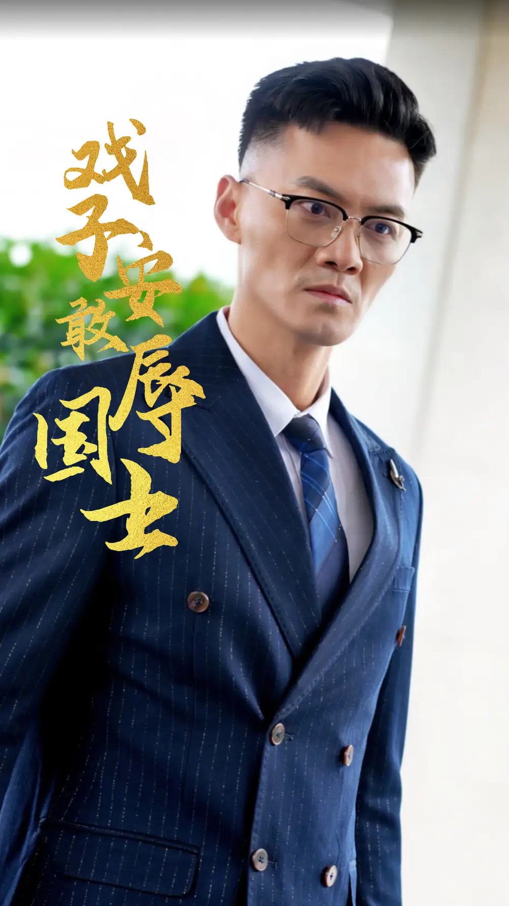 14425-戏子安敢辱国士（30集）