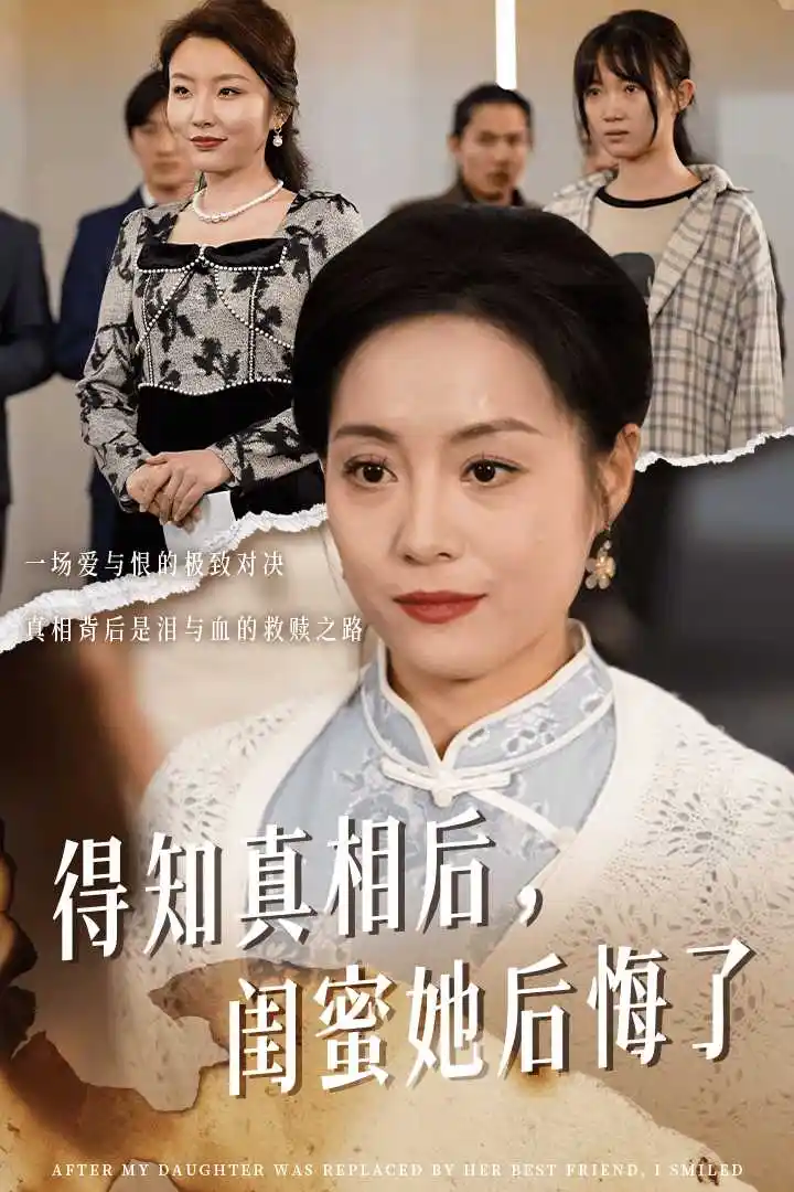 14427-得知真相后闺蜜她后悔了&升学宴上闺蜜一败涂地（30集）