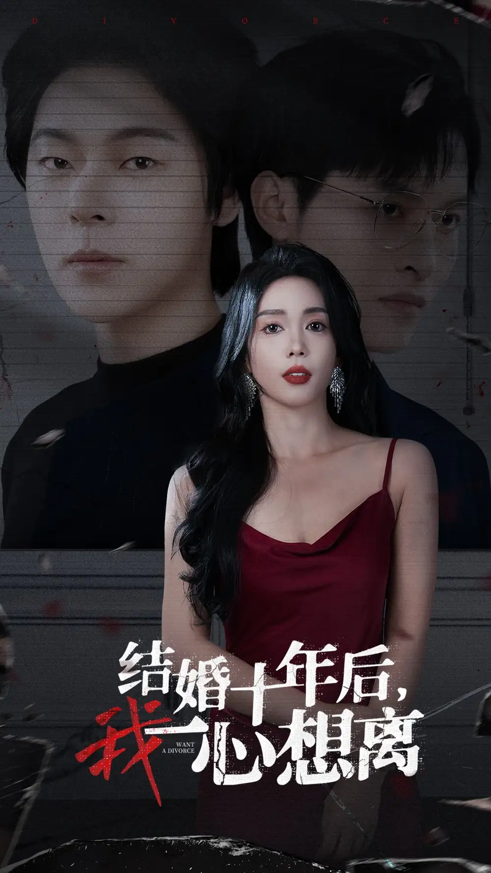 14428-结婚十年后我一心想离&结婚十年后，我一心想离（34集）