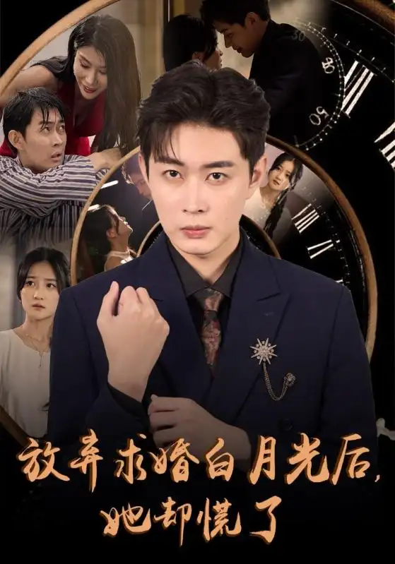 14429-放弃求婚白月光后她却慌了（45集）