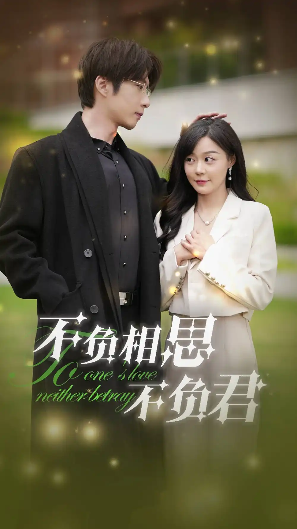 14432-不负相思不负君（52集）张乃歌&蔚琳