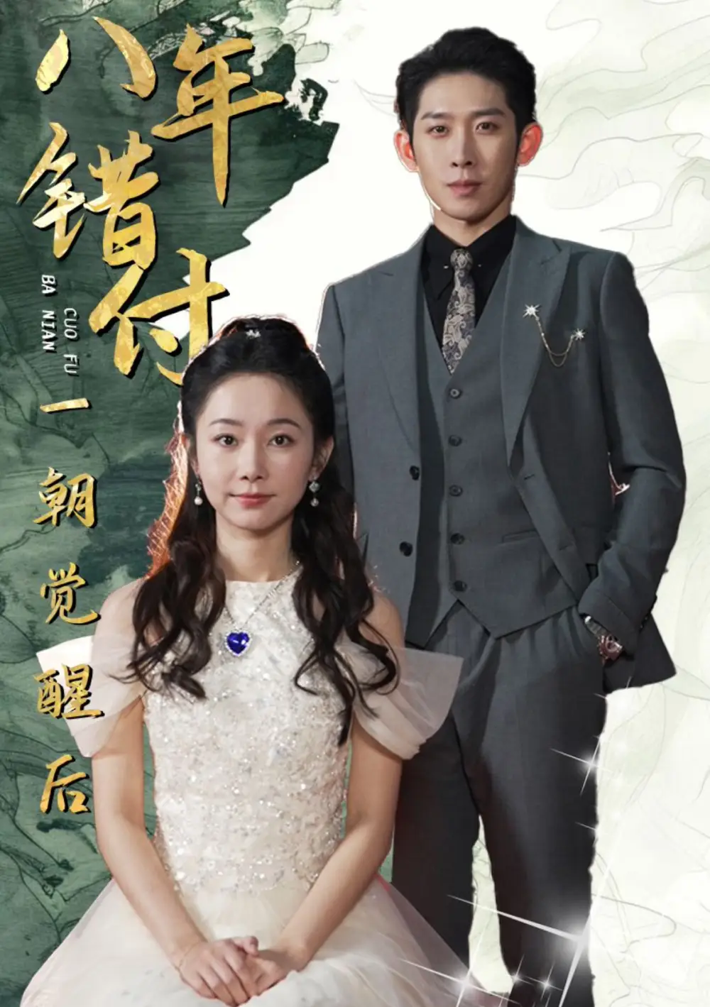 14433-八年错付一朝觉醒后（66集）彭羽＆孟嘉鑫