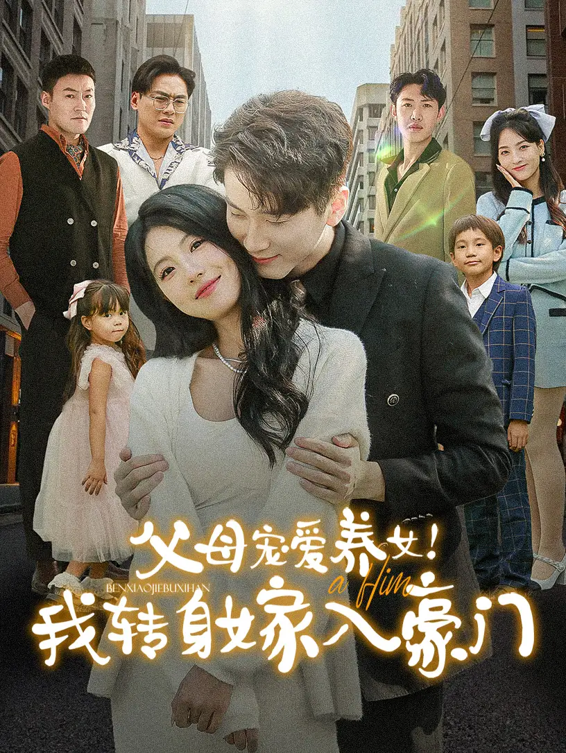 14436-父母宠爱养女我转身嫁入豪门（50集）