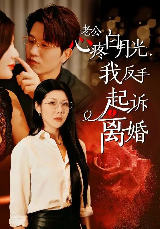 14437-老公疼白月光我反手起诉离婚（42集）汪天予
