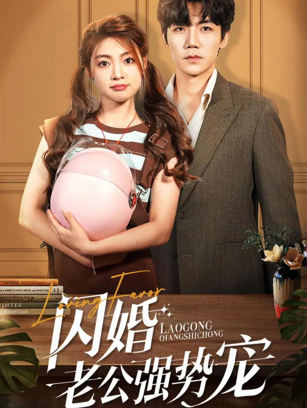 14439-闪婚老公强势宠（86集）张北淅＆张幸运