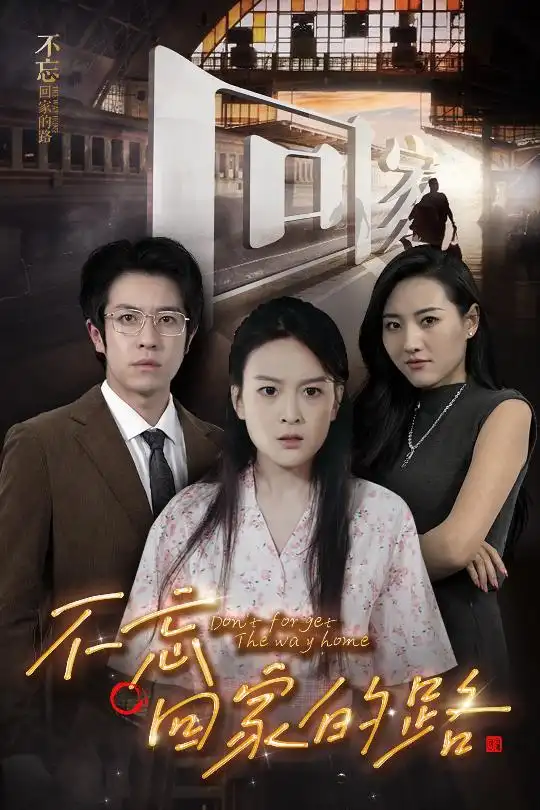 14499-不忘回家的路（61集）
