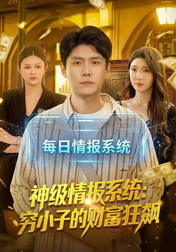 145-神级情报系统：穷小子的财富狂飙（100集）韩雨轩＆刘金妍
