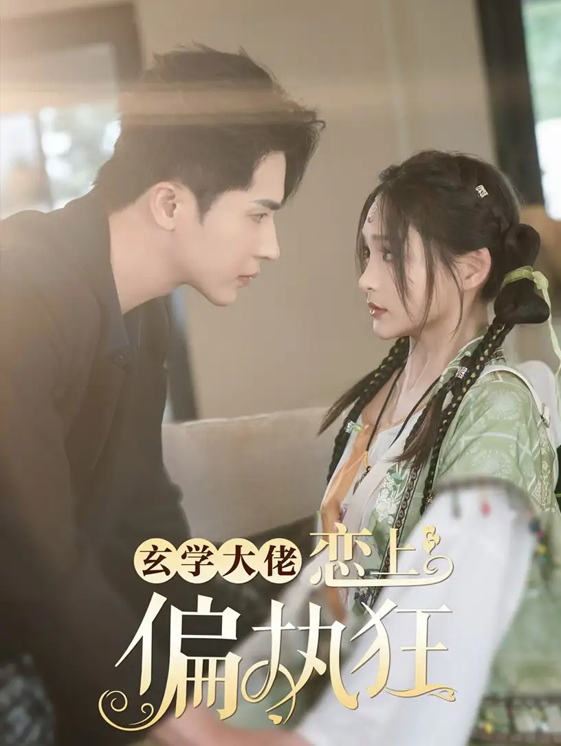 14509-玄学大佬恋上偏执狂（63集）王梓亦＆鞠雯兮