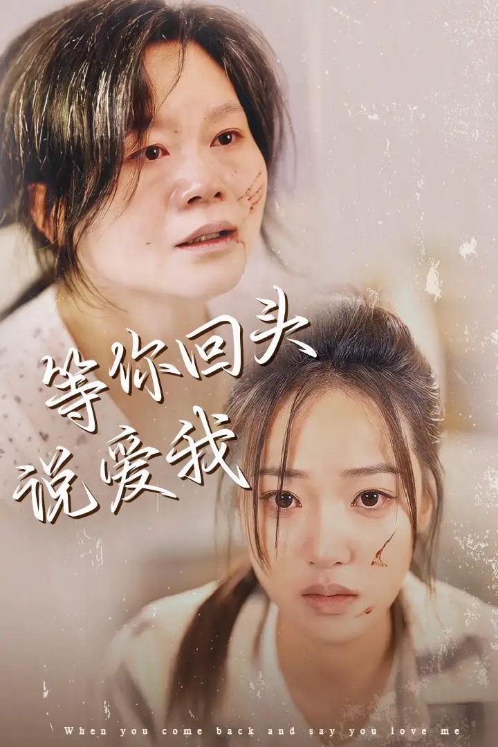 14510-等你回头说爱我（87集）袁雨涵