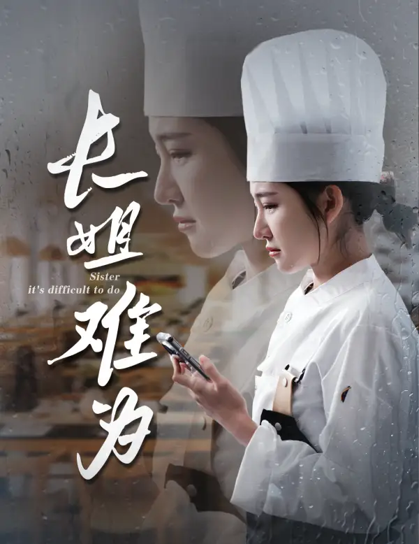 14512-长姐难为（60集）喻嘉琳 乐瑶