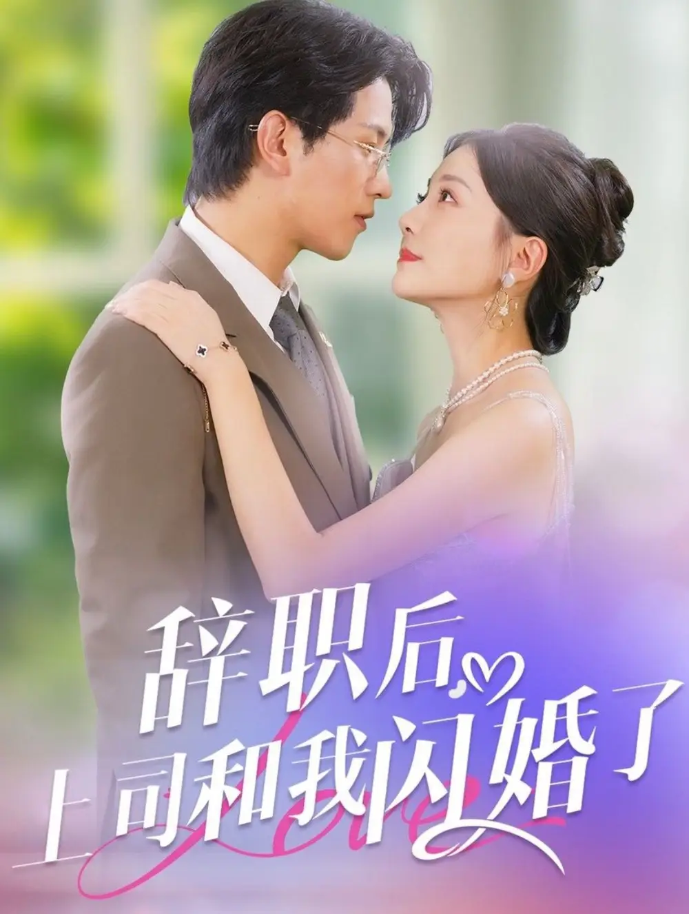 14513-辞职后上司和我闪婚了（71集）李刘朋＆李欣怡