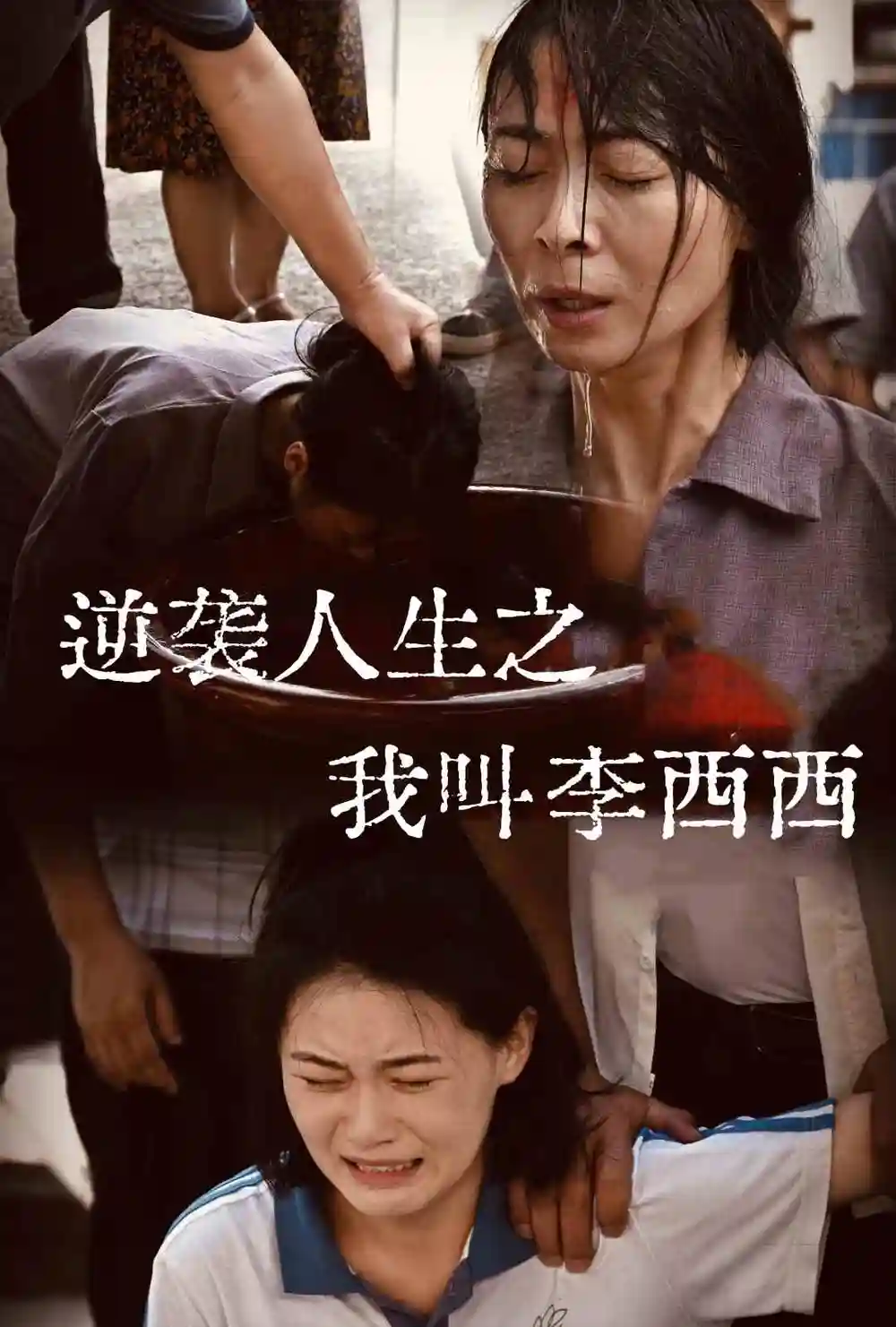 14538-逆袭人生之我叫李西西（36集）