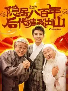 14539-隐居八百年后代请我出山（80集）