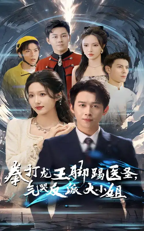14543-拳打龙王脚踢医圣气哭反派大小姐（60集）浩子&宋喃