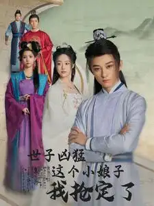14544-世子凶猛这个小娘子我抢定了（100集）穿越剧