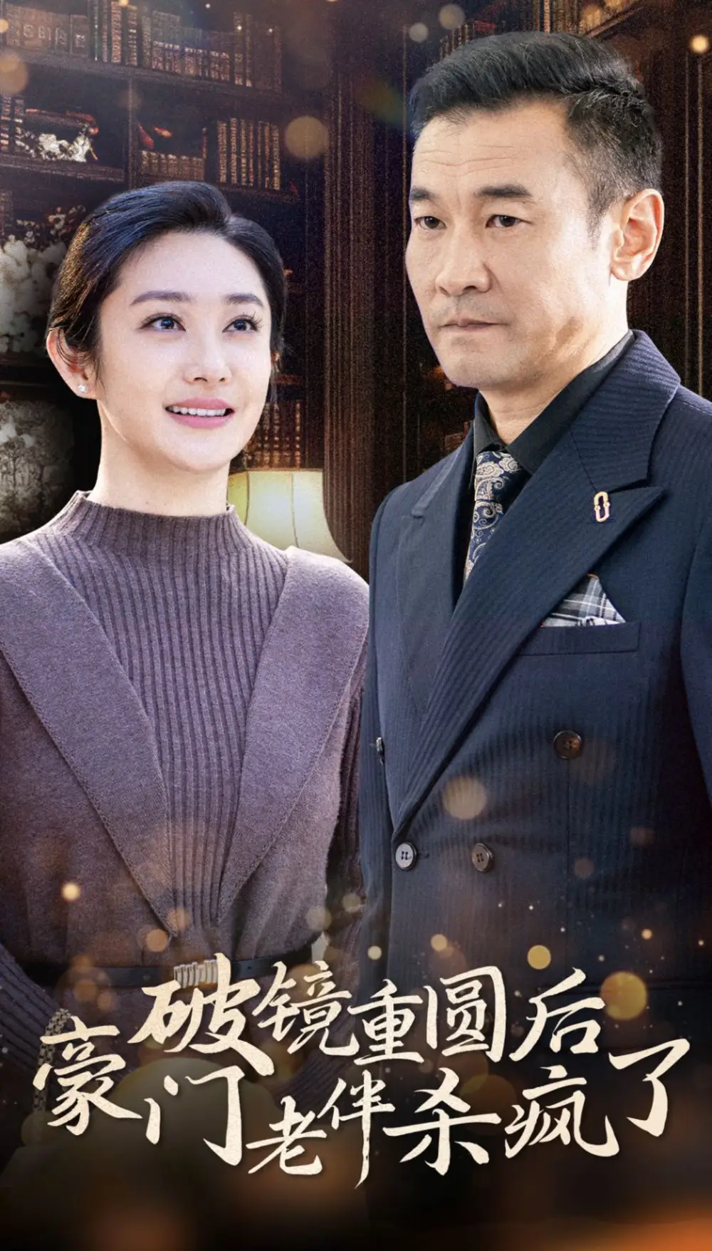 14546-破镜重圆后豪门老伴杀疯了（56集）