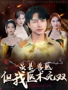 14559-虽是兽医，但我医术无双（63集）邢航铭