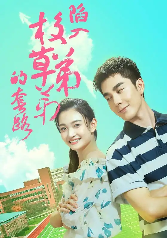 14593-陷入校草弟弟的套路（60集）