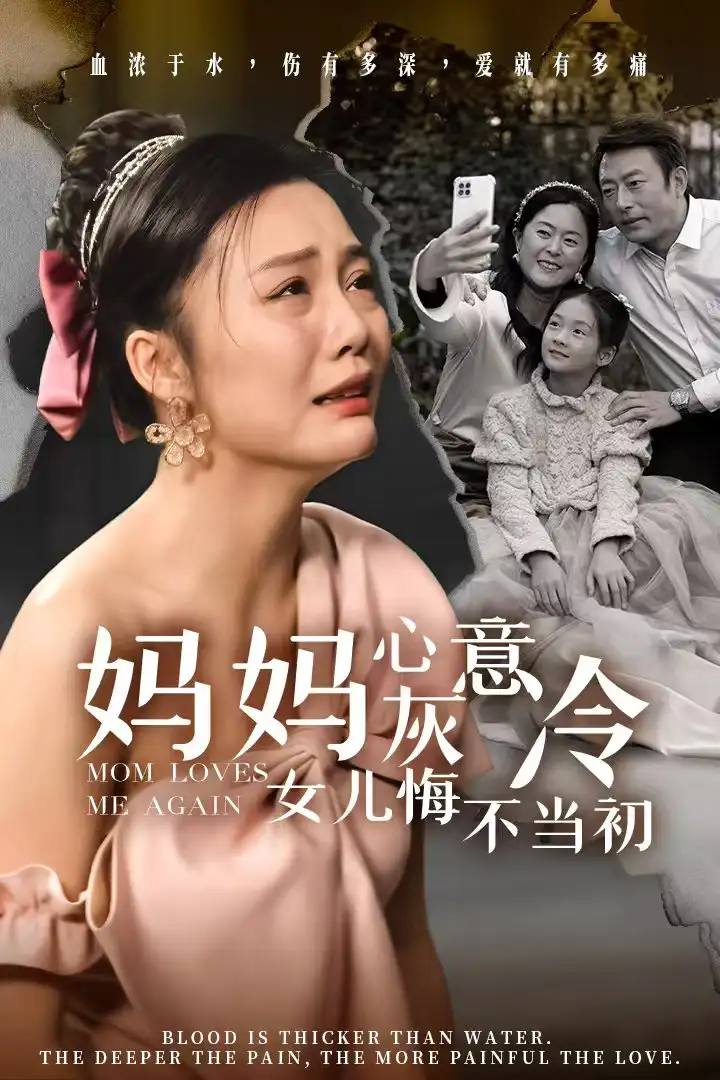 14594-妈妈心灰意冷女儿悔不当初（30集）