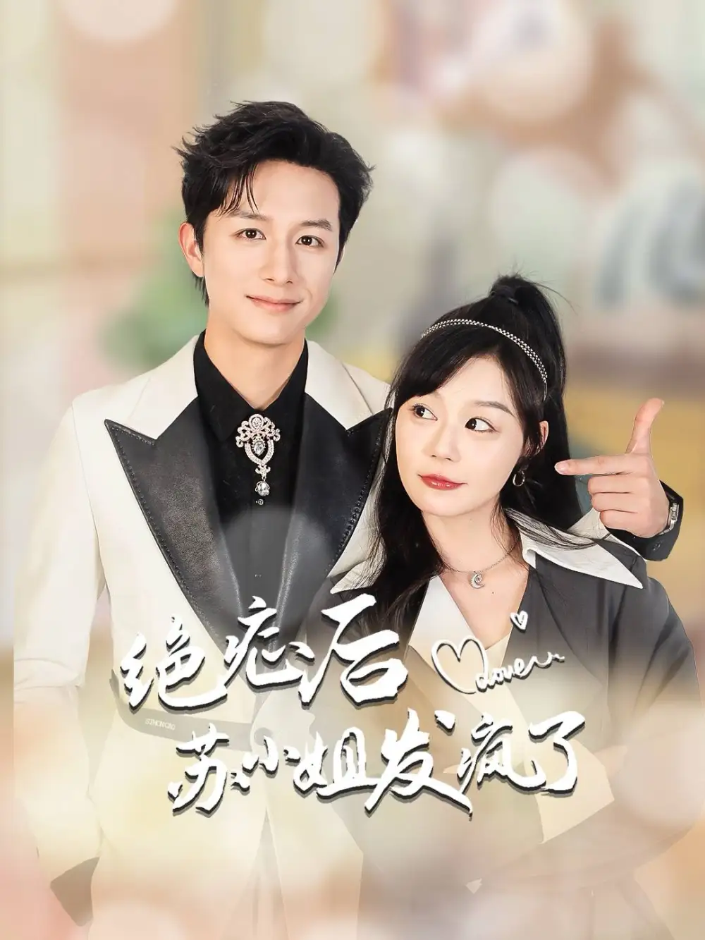 14595-绝症后苏小姐发疯了&全家有马甲就我傻白甜（56集）蔚琳