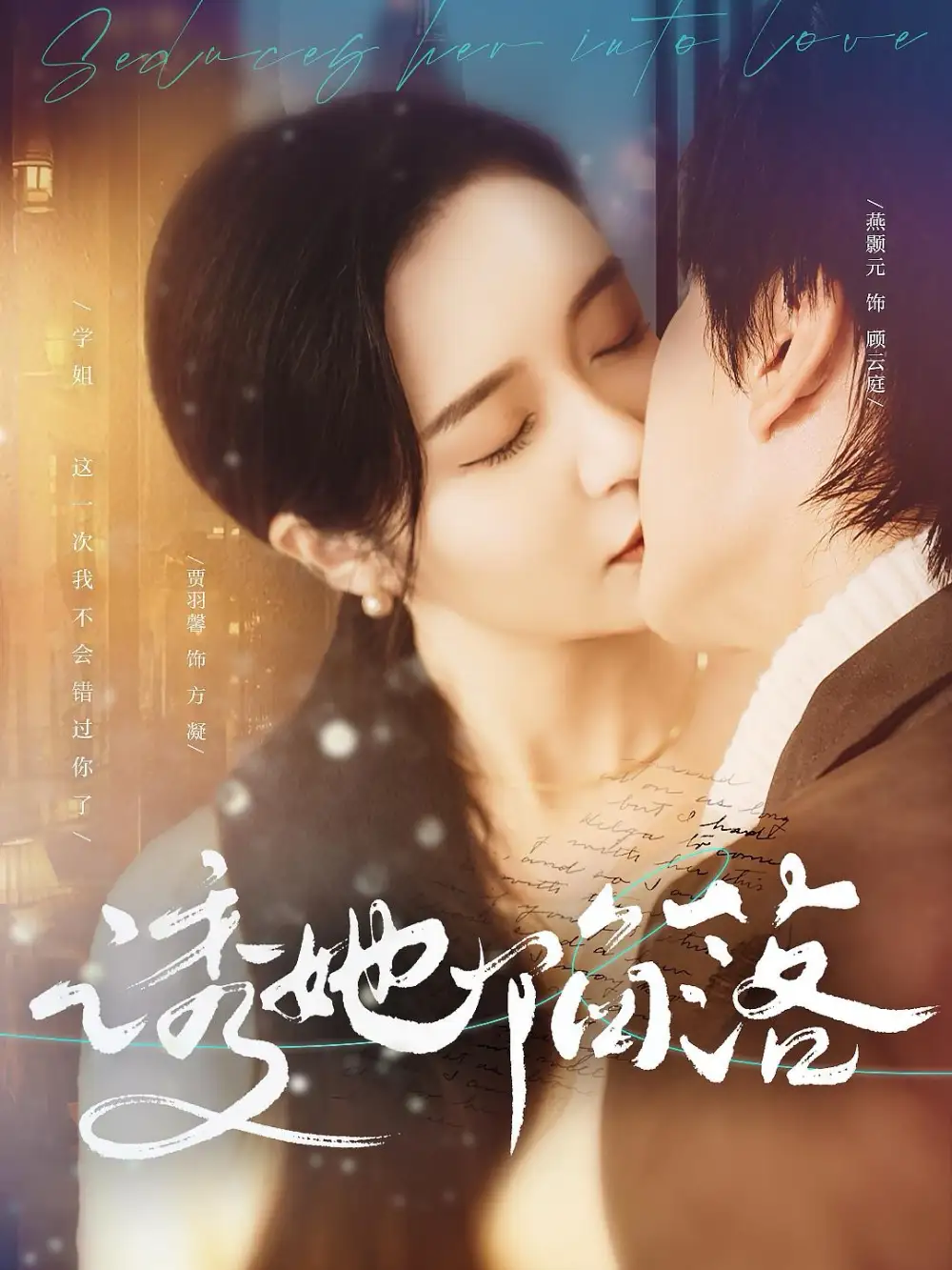 14596-诱她陷落（95集）燕颢元＆贾羽馨