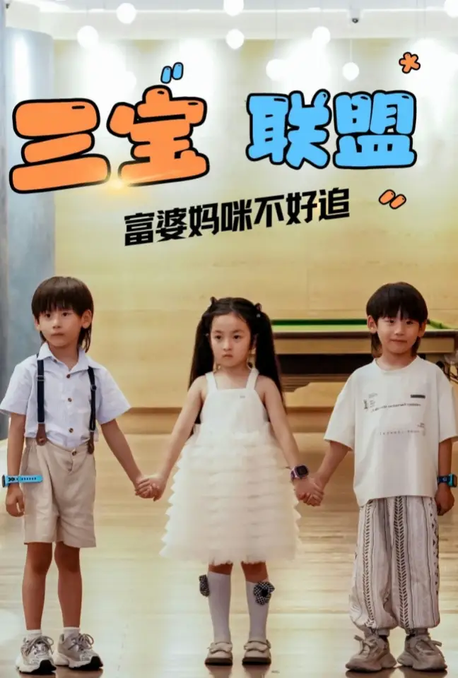 14599-三宝联盟富婆妈咪不好追（65集）钟琳