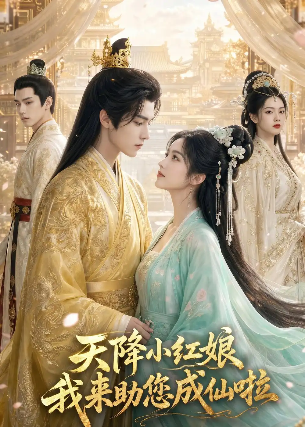146-天降小红娘，我来助您成仙啦（70集）