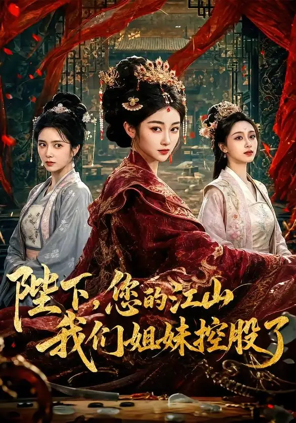 146-陛下，您的江山我们姐妹控股了（100集）乔仙童＆苏畅