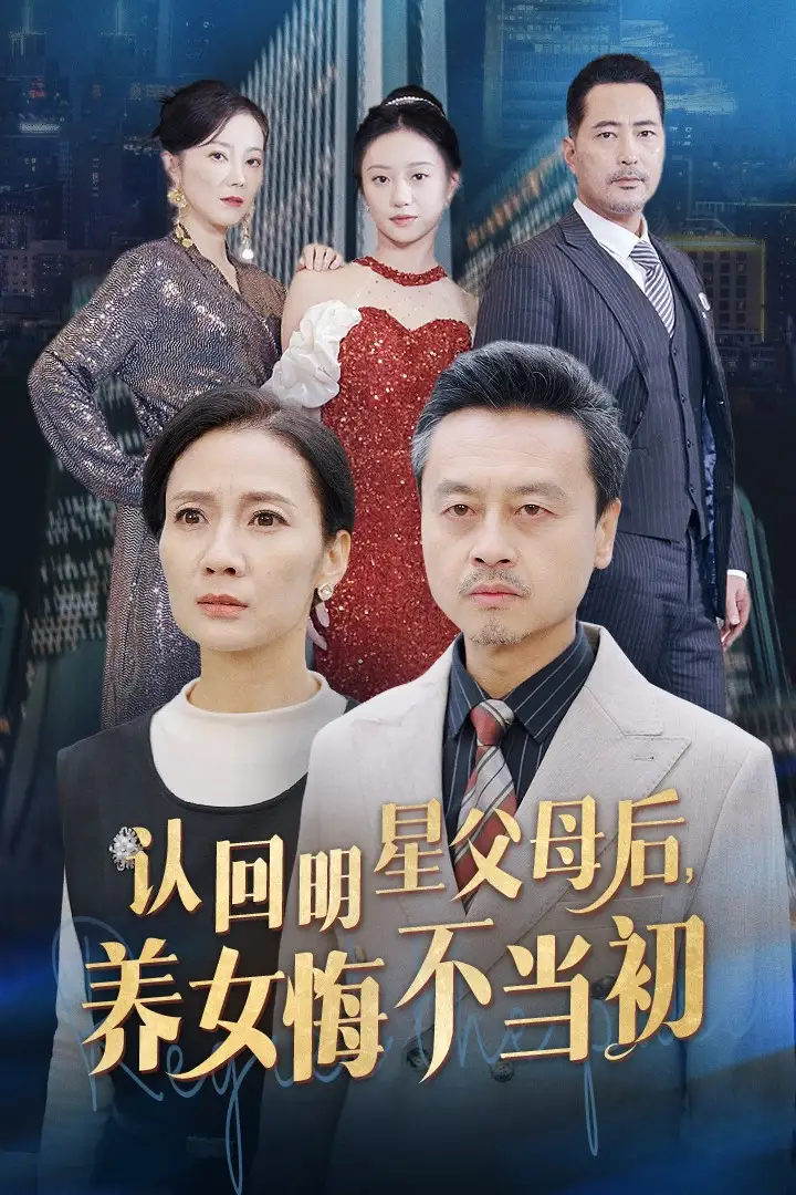 14601-认回明星父母后养女悔不当初&认回明星父母后，养女悔不当初 (60集）