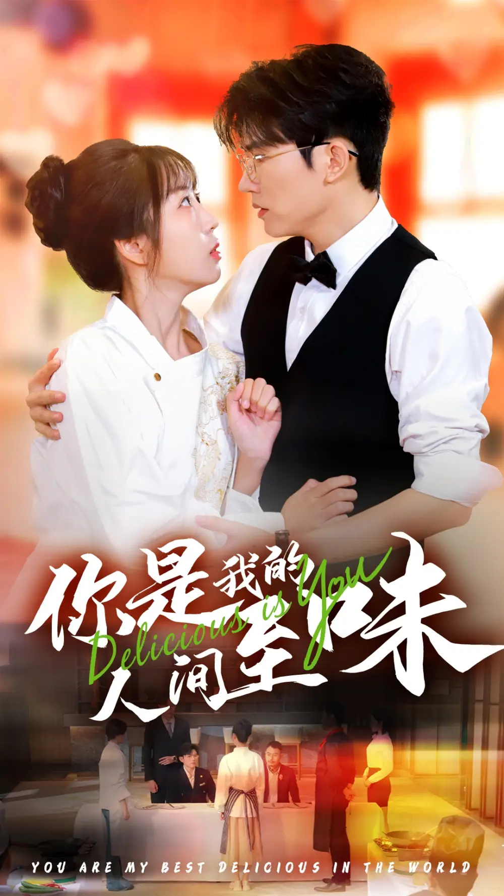 14603-你是我的人间至味（65集）方晨楦＆彭呆呆