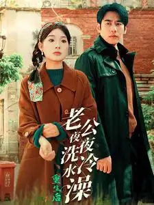 14605-重生后老公夜夜洗冷水澡&怒捡八零小俏夫（40集）