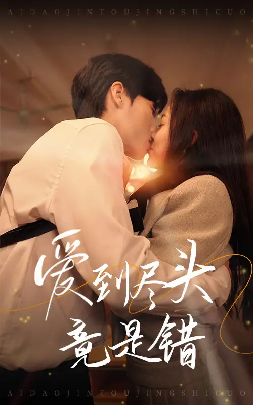 14606-爱到尽头竟是错（38集）