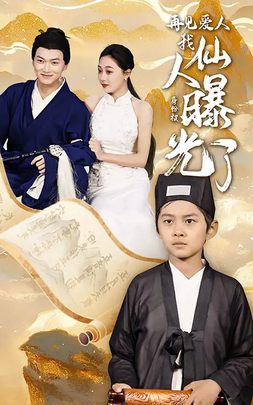 14609-再见爱人：我仙人身份被曝光了(58集）